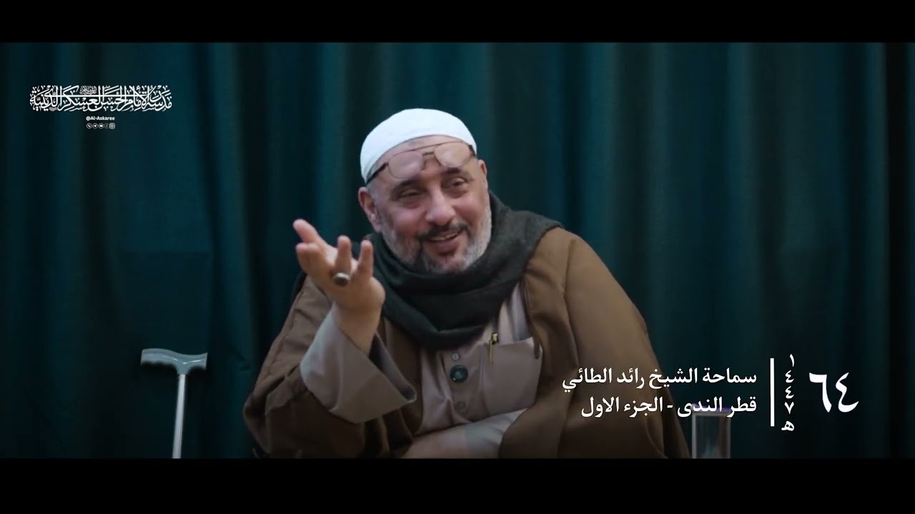 شرح قطر الندى - الجزء الأول | الشيخ رائد الطائي (الدرس ٦٤)