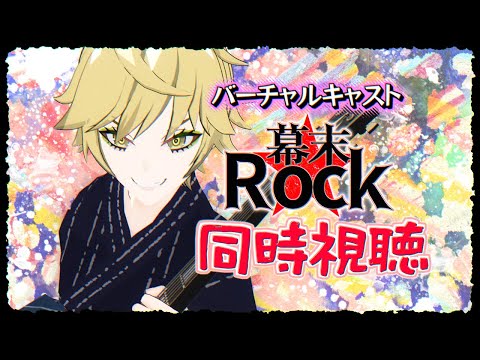 【同時視聴会】ロックを感じるぜよ～～～～～～～！！！🤟🎸