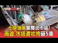 七級風襲雙北市區！排骨飯名店雨遮、水塔遭吹垮砸5車【頭條600秒】