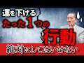 【運が逃げる瞬間】知らずにやってる“たった一つの致命的ミス”