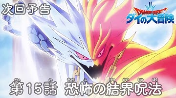 アニメ「ドラゴンクエスト ダイの大冒険」 第15話予告 「恐怖の結界呪法」