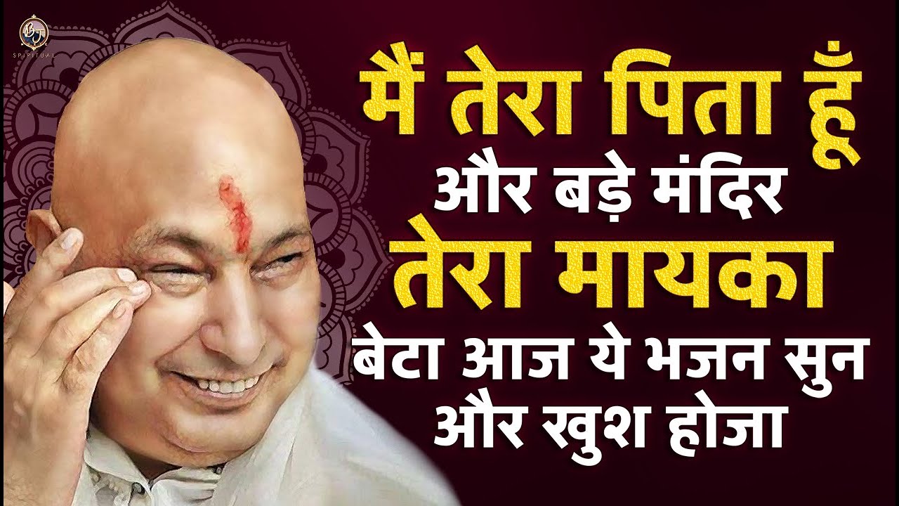 बड़े मंदिर छत्तरपुर में है तेरा मायका और मैं तेरा पिता ये सुन Guru Ji Bhajan 2026 | Guru Ji Ka Ashram