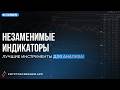 Уровни, плотности, открытый интерес и волатильность — 4 незаменимых индикатора для трейдера!