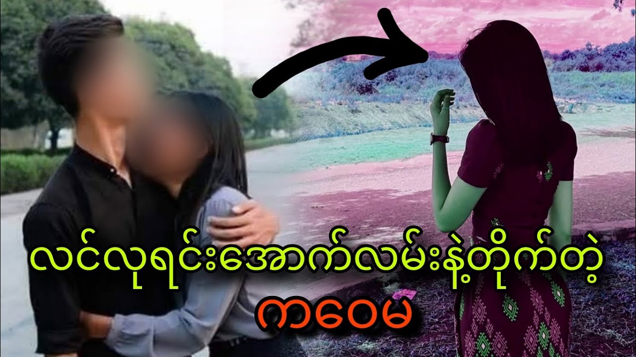 လင်လုရင်းအောက်လမ်းနဲ့တိုက်တဲ့ ကဝေမ