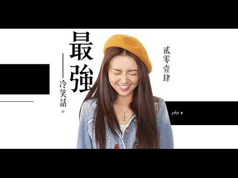 薛凱琪對薛凱琪：年度最強冷笑話 - YouTube she.com