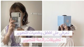 تعرفي على افضل وضعيات التصوير || أفضل تطبيقات للتصوير 