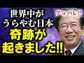 【武田邦彦】日本で信じられない奇跡が勃発！世界中が日本をうらやましがってます！これからは「日本の時代」が来ることが確定しました！