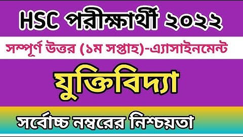 যুক্তিবিদ্যা ১ম পত্র এসাইনমেন্ট অ্যাসাইনমেন্ট ২০২২ | HSC exam 2022 Logic assignment solution | 1st