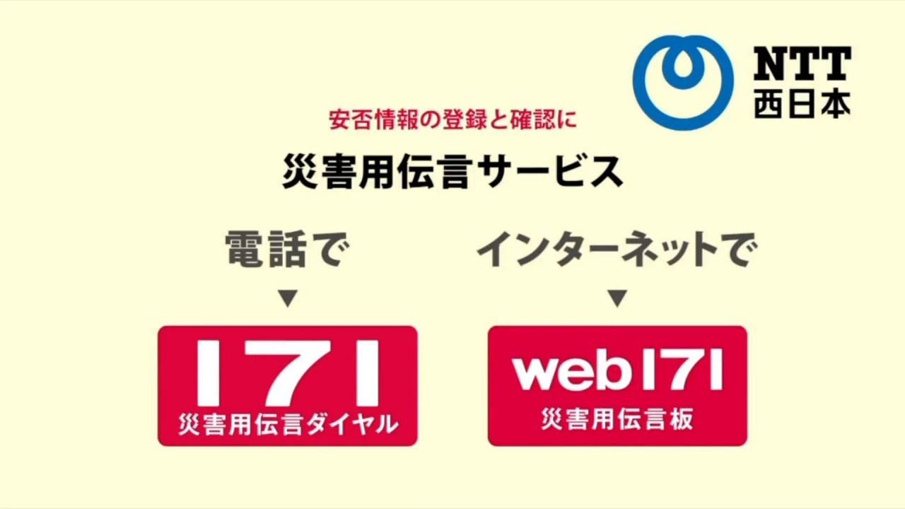 2024年1月 #NTT西日本 #災害伝言サービス (30秒) #災害伝言ダイヤル