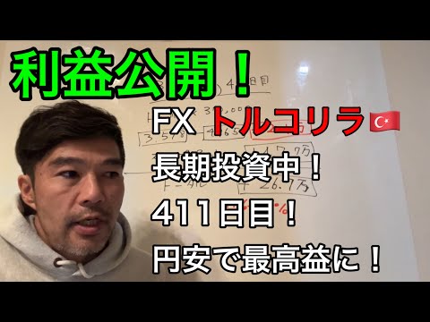 411日目の利益公開、FXトルコリラ投資で不労所得！3月16日(月) 14か月目。トルコリラFXロング。FX長期投資日記。