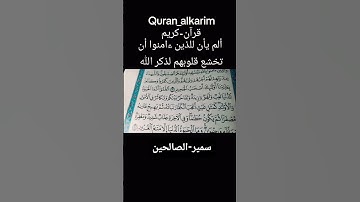 الم يأن للذين ءامنوا أن تخشع قلوبهم لذكر الله #بصوت سمير-الصالحين #اكسبلور قرآن كريم-سورة-الحديد