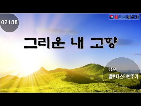 [새나라 노래방]2188 그리운 내 고향 /김훈