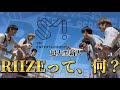 RIIZEって、何？メンバー紹介します。