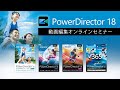 動画編集ソフト PowerDirector18 オンラインセミナー | Cyberlink サイバーリンク