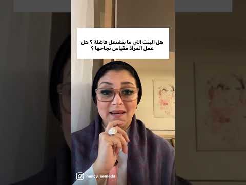 هل عمل المرأة مقياس لنجاحها