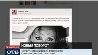 Эксперты опознали тело фотомодели Юлии Прокопьевой--Лошагиной