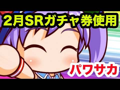 【実況パワフルサッカー】マネ狙い！SRガチャ券引く！【パワサカ】