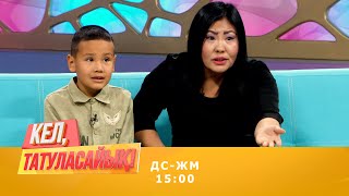 Күтумен өткен жеті жыл... | Кел, татуласайық! | 14.09.2020