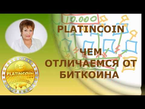 Platincoin отзывы. Чем отличаемся от биткоина