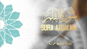سورة القلم القارئ الصغير عثمان مشعل الحداد كروما ذهبية