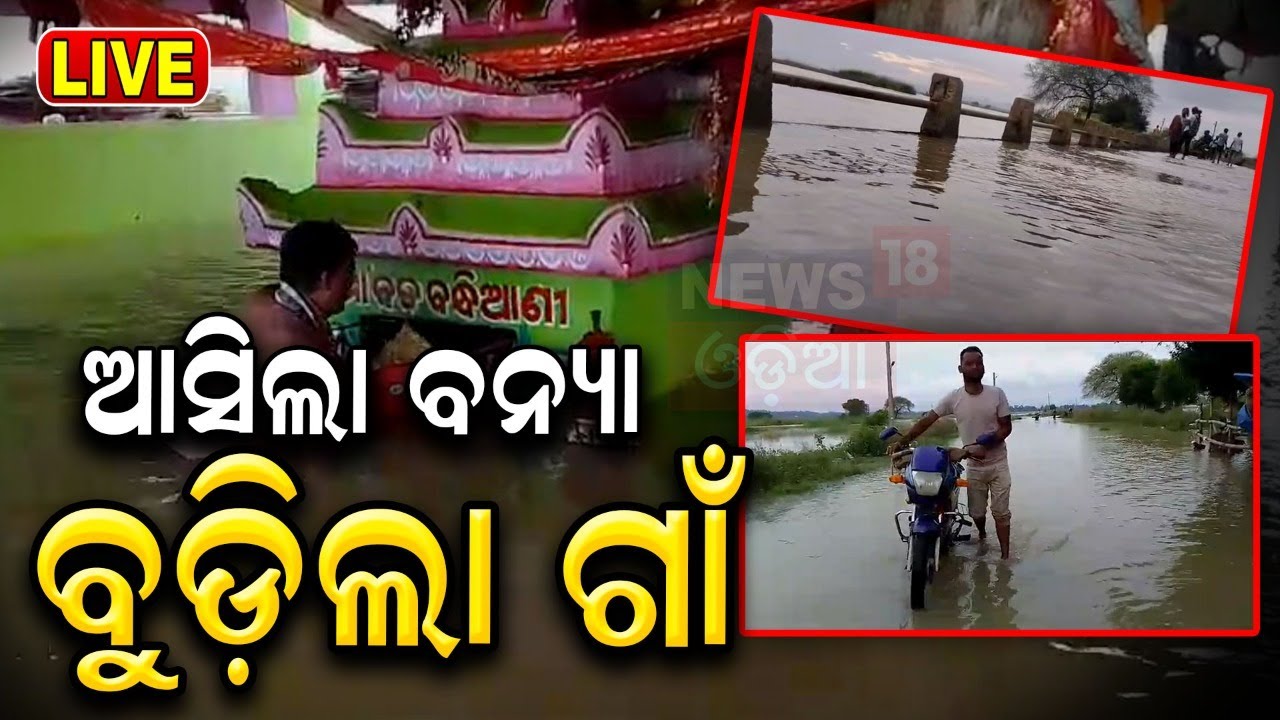 Odisha Rain News Live: ପଶିଆସିଲାଣି ବନ୍ୟା ପାଣି | Flood Situation In Athagarh
