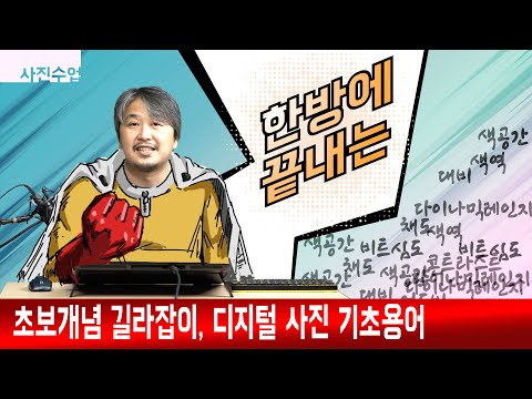   사진수업 초보개념 길라잡이 한방에 끝내는 디지털 사진의 기본 용어 정리 색공간 색역 계조 대비 다이나믹레인지