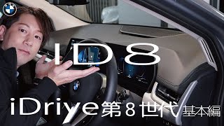 【2022 BMW】最新のiDriveシステム　ID8の基本操作