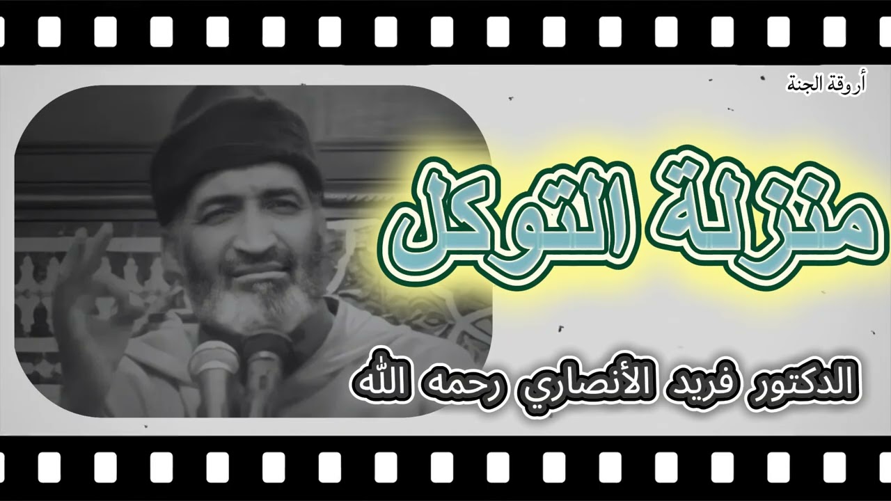 منزلة التوكل - الدكتور فريد الأنصاري رحمه الله-
