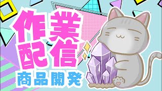 ⚠️ハンドメイド作家様作品7点 MAIにゃん工房さん他 ハンドメイド作家による作業配信！ - YouTube