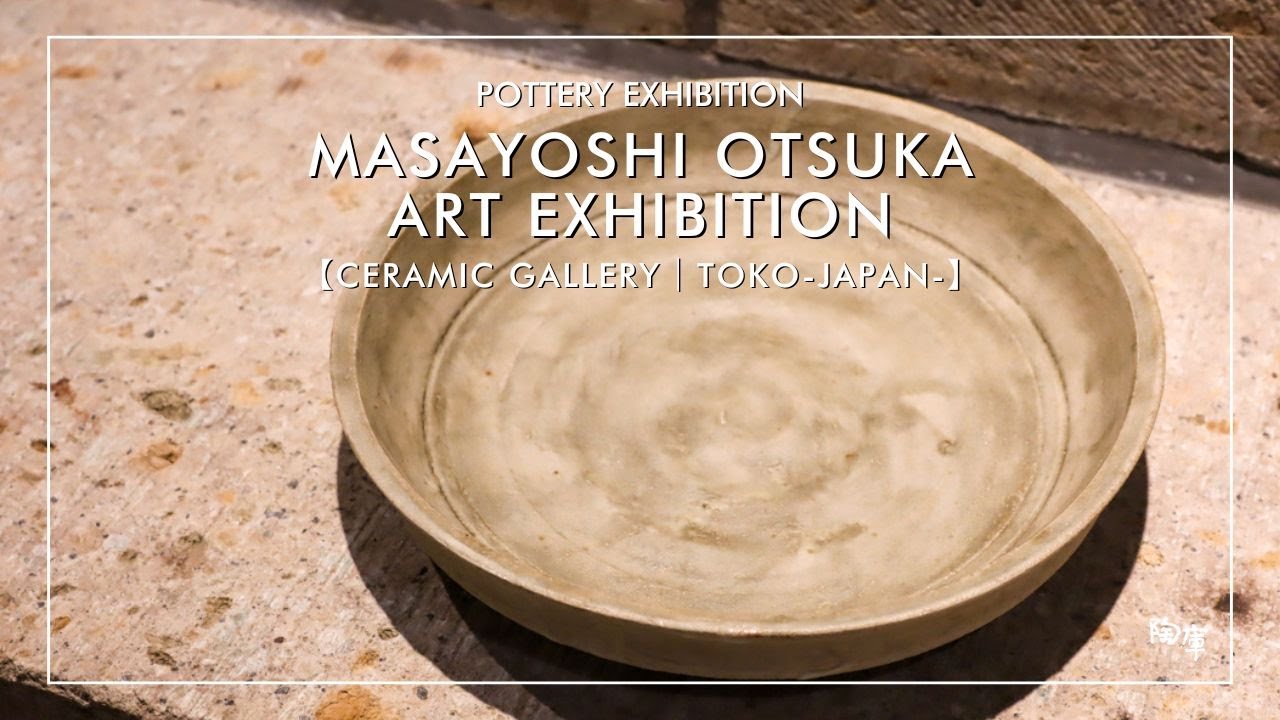 陶庫｜陶器ギャラリー】展覧会「第16回 大塚雅淑展」 #大塚雅淑