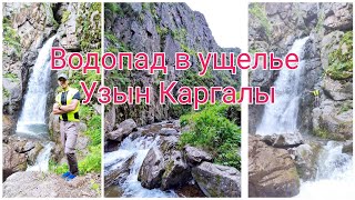 видео: Водопад в ущелье Узын Каргалы картинка: Водопад в ущелье Узын Каргалы