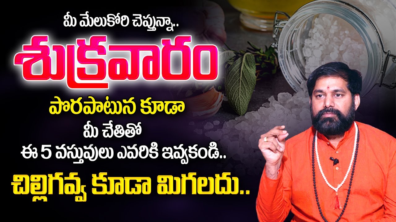 Pradeep Joshi : శుక్రవారం పొరపాటున ఈవస్తువులు ఎవరికీ ఇవ్వకండి? | Pradeep Joshi Remedies | My Destiny