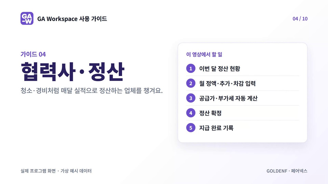 GA Workspace 사용 가이드 04 · 협력사·정산 영상 미리보기