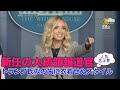 新任の大統領報道官 トランプ氏似の歯に衣着せぬスタイルが話題