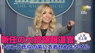 新任の大統領報道官 トランプ氏似の歯に衣着せぬスタイルが話題