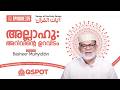 Episode 175 | അല്ലാഹു : അറിവിൻ്റെ ഉറവിടം | ബശീർ മുഹ്യിദ്ദീൻ | Class 55 | QSPOT