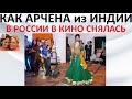 Как Арчена из Индии в России в кино снялась