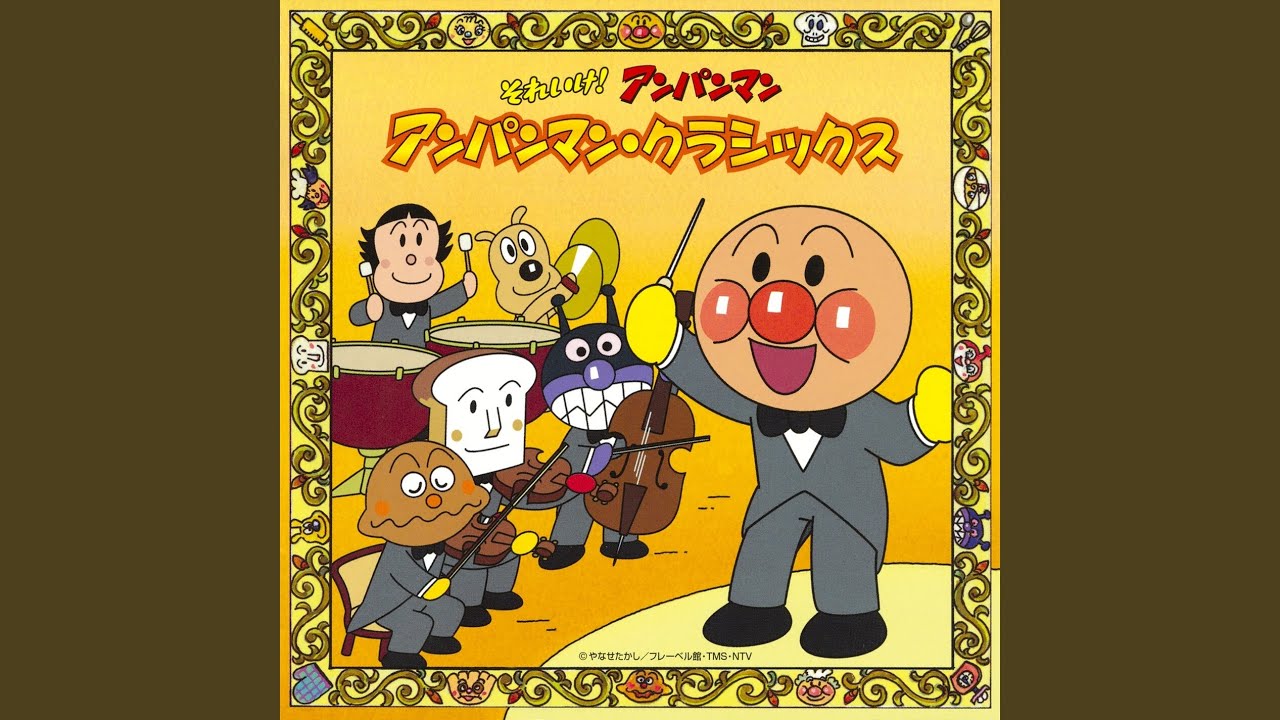 アンパンマンのマーチ (クラシックバージョン) - YouTube