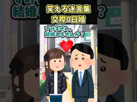 😄笑える迷言集～交際0日婚～【創作】#shorts