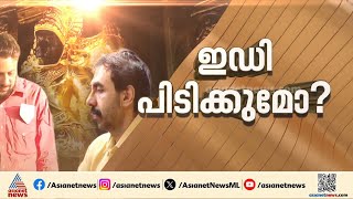 പോറ്റിയെ പൂട്ടാൻ ഇഡിയും; ഇന്ന് സമൻസ് നൽകും | Unnikrishnan Potty | Sabarimala
