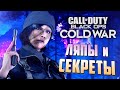 [#9] СЕКРЕТЫ и ЛЯПЫ | CoD: Black Ops COLD WAR