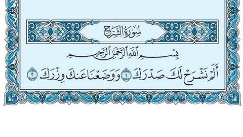 سورة الشرح كاملة (بالكتابة) بصوت الشيخ ياسر الدوسري - Sourate Ash-Sharh Yasser Al Dossari