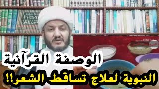 الوصفة القرآنية النبوية لعلاج تساقط الشعر عند الرجال والنساء!!