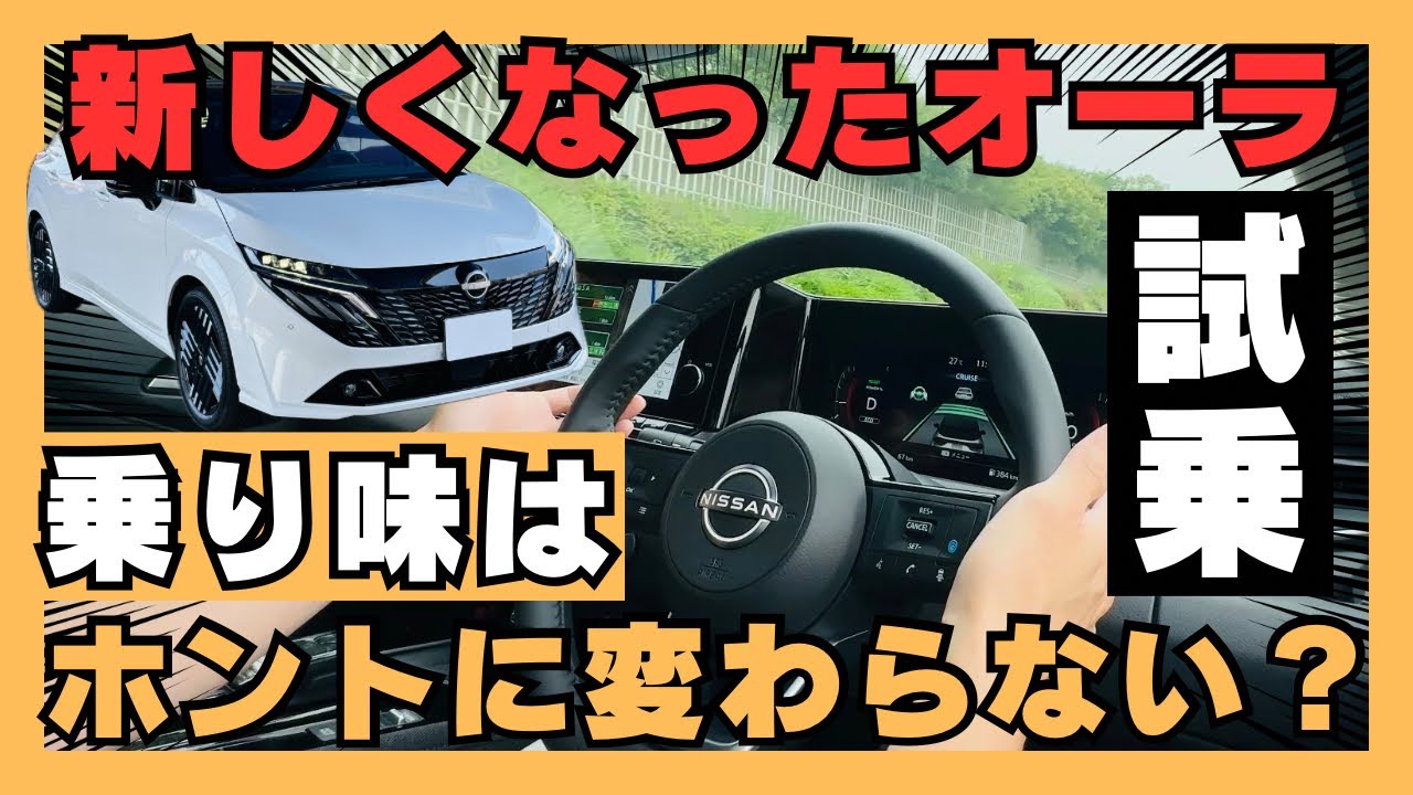 【日産オーラ】新型ノートオーラは高速がヤバイ！現行オーナー感動の変化。