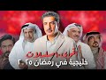أقوى 10 مسلسلات خليجية في رمضان 2025 دراما خيانة وأحداث ستفاجئك 