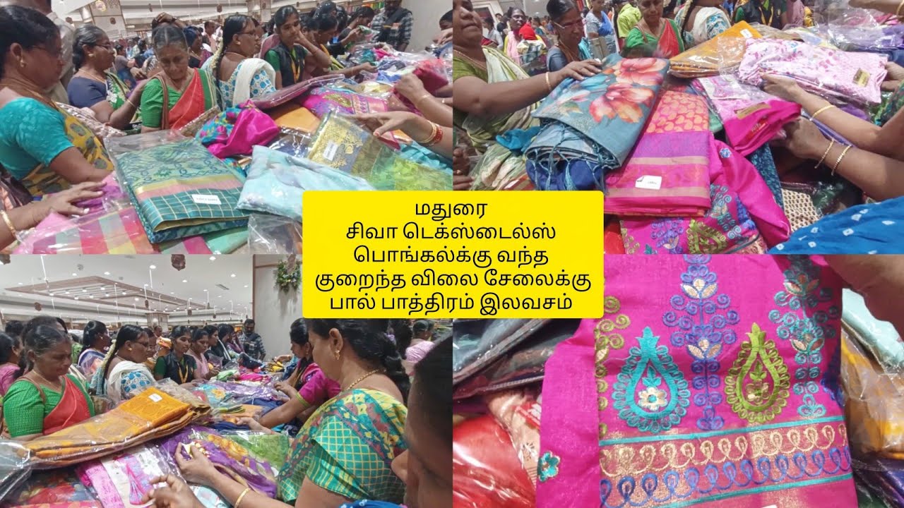  சிவா டெக்ஸ்டைல்ஸ் மதுரை பொங்கல் கலெக்சன்  குறைந்த விலை சேலைக்கு  பால் பாத்திரம் இலவசம் 