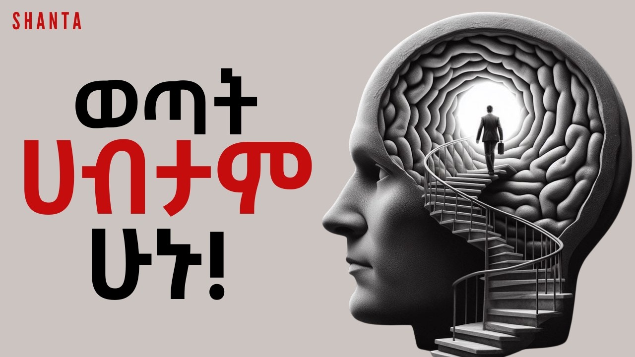 በጊዜ መረዳት ያለባችሁ የገንዘብ ትምህርቶች! | Inspire Ethiopia | Shanta