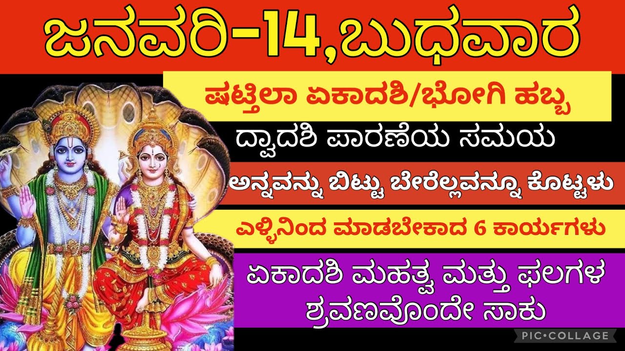 ಎಂತಹ ದಟ್ಟದಾರಿದ್ರ್ಯವನ್ನಾದರೂ ನಿವಾರಿಸಿ ಜೀವನದಲ್ಲಿ ಸಕಲೈಶ್ವರ್ಯವನ್ನು ಅನುಗ್ರಹಿಸುವ ಷಟ್ತಿಲಾ ಏಕಾದಶಿ