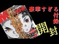 メンズノンノ×鬼滅の刃！豪華すぎる付録 開封動画 クリアファイル コミックスカバー 無限列車編 心が燃える名シーン 雑誌付録