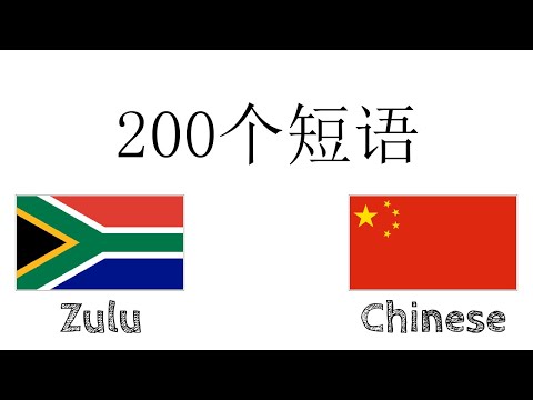 200个短语 - 祖鲁语 - 中文